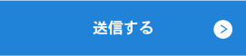 送信する