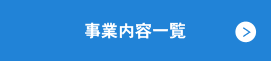 事業内容一覧